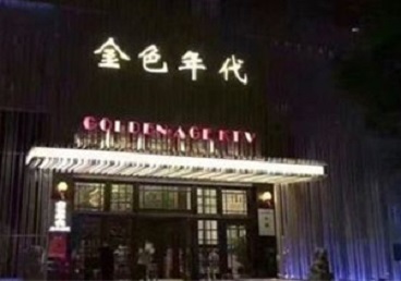 常州KTV陪唱公主哪家最便宜-金色年代KTV便宜消费点评