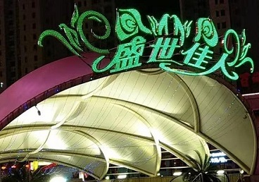常州那个真空ktv陪酒玩的开-英皇国际KTV消费价格点评